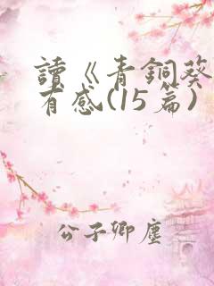 读《青铜葵花》有感(15篇)