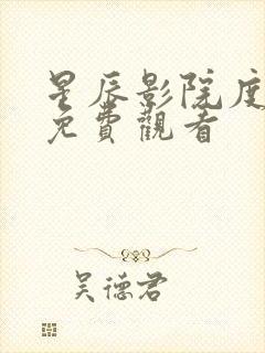 星辰影院度华年免费观看