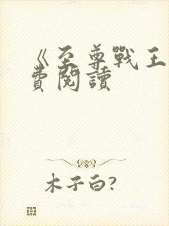 《至尊战王》免费阅读