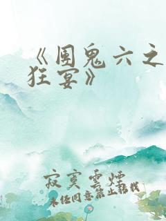 《团鬼六之血肉狂宴》