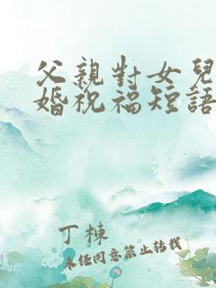 父亲对女儿的新婚祝福短语