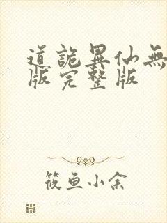 道诡异仙无删减版完整版