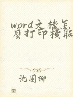 word文档怎么打印横版