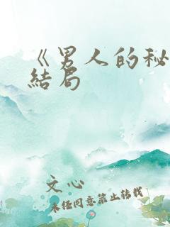 《男人的秘密》结局