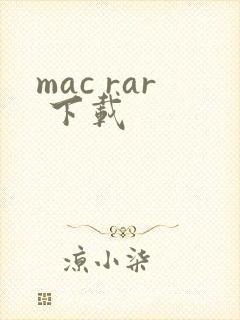 mac rar 下载