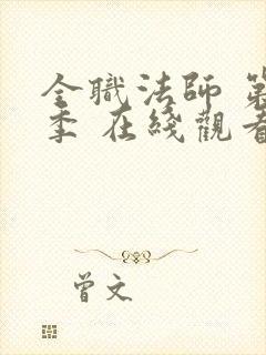 全职法师 第六季 在线观看