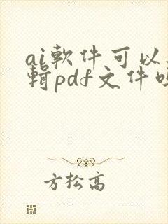 ai软件可以编辑pdf文件吗