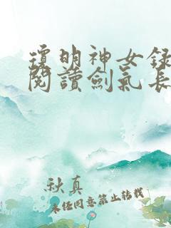 琼明神女录在线阅读剑气长存第九章