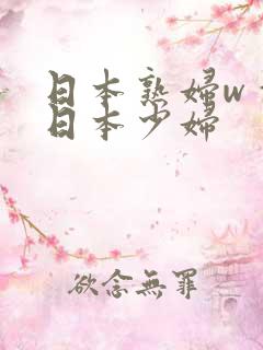 日本熟妇wⅹw日本少妇