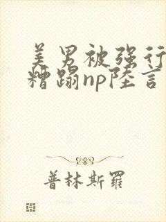 美男被强行催眠糟蹋np陆言