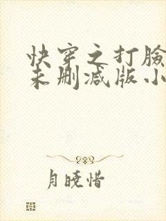 快穿之打脸狂魔未删减版小说
