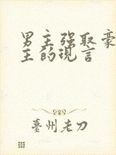 男主强取豪夺女主的现言