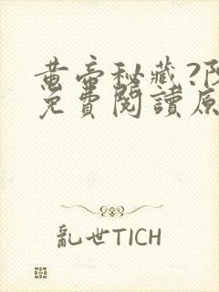 黄帝秘藏?陈启免费阅读原文