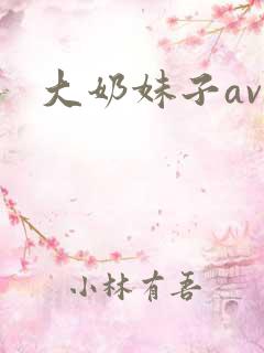 大奶妹子av
