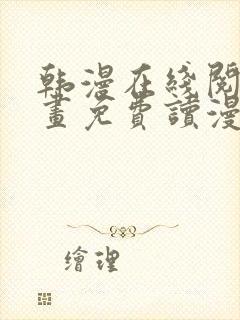 韩漫在线阅读漫画免费读漫画下拉式