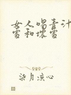 女人喝青汁的好处和坏处