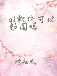 ai软件可以做动图吗