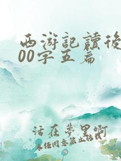 西游记读后感600字五篇
