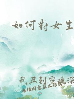 如何对女生表白