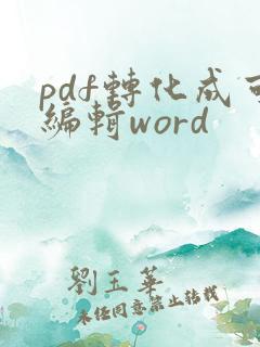 pdf转化成可编辑word