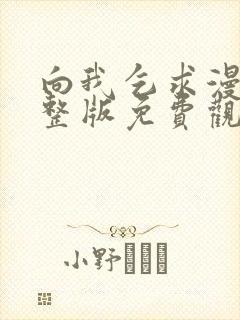 向我乞求漫画完整版免费观看最新章节