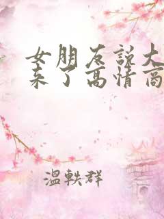 女朋友说大姨妈来了高情商回复