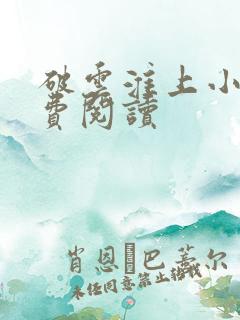 破云淮上小说免费阅读