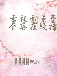 电视剧免费观看全集在线播