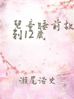 儿童睡前故事8到12岁