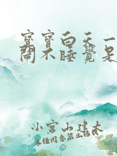 宝宝白天一直哭闹不睡觉是什么原因