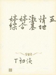 婷婷激情五月天综合基地