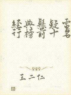 经典悬疑电影排行榜前十名