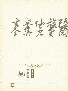 玄鉴仙族陆江仙全集免费阅读全文