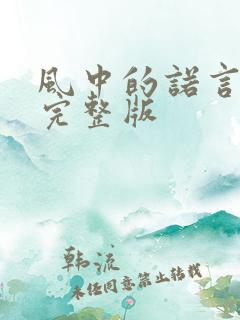风中的诺言原唱完整版