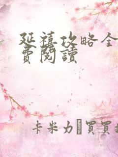 延禧攻略全文免费阅读
