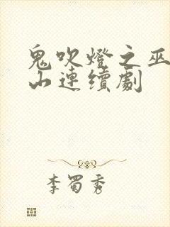 鬼吹灯之巫峡棺山连续剧
