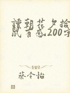 读朝花夕拾狗猫鼠有感200字左右
