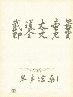 武道大帝最新章节全文免费阅读无弹窗