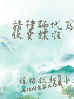 请律师代写遗嘱收费标准