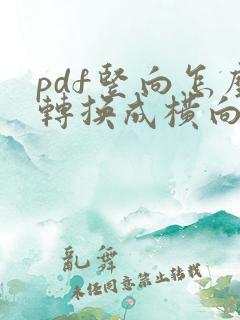 pdf竖向怎么转换成横向格式