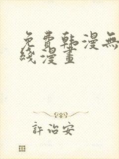 免费韩漫无遮在线漫画