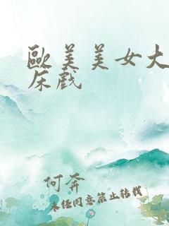 欧美美女大尺度床戏