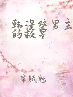 韩漫双男主周一的救星