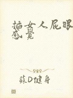 插女人屁眼什么感觉