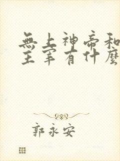 无上神帝和武神主宰有什么关系