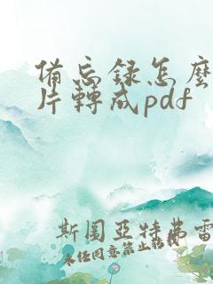 备忘录怎么把图片转成pdf