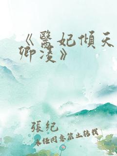 《医妃倾天下元卿凌》