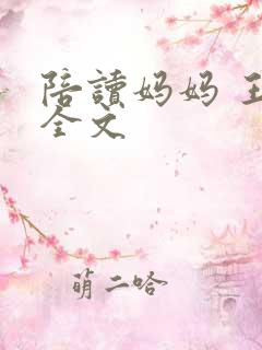 陪读妈妈 王梅全文