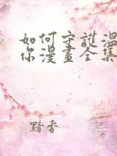 如何守护温柔的你漫画全集免费