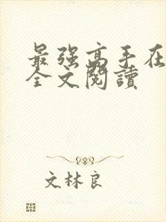 最强高手在都市全文阅读